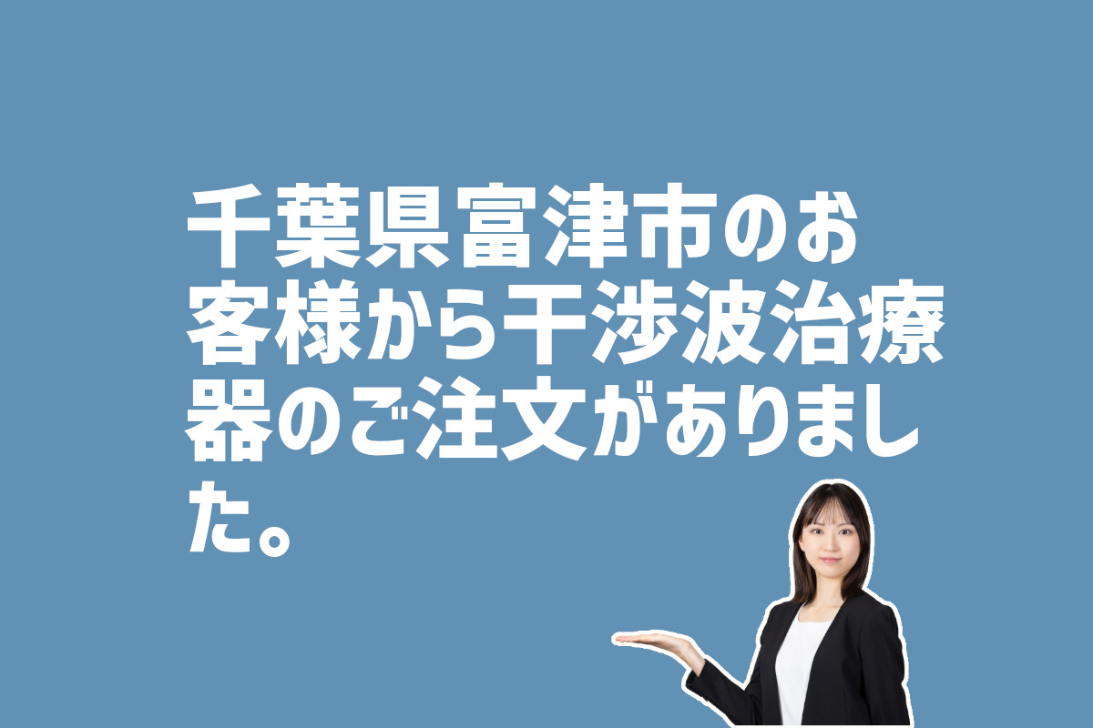 千葉県富津市　干渉波治療器の注文